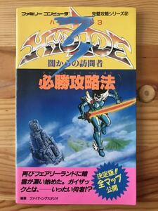 【1989年1刷／ファミコン攻略本】ハイドライド3闇からの訪問者必勝攻略法／双葉社