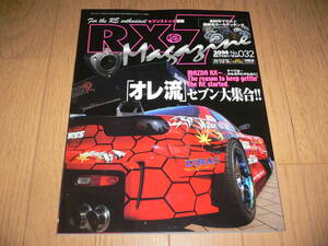 *RX-7マガジン 2006 12月号 No.032 「オレ流」セブン大集合!! SA22C FC3S FD3S SE3P マツダ mazda 32 RX-7 Magazine RX-8*