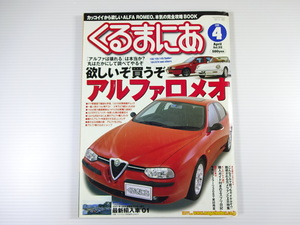 くるまにあ/2001-4/欲しいぞ買うぞアルファロメオ　