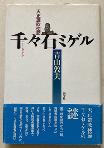 天正遣欧使節 千々石ミゲル 青山敦夫