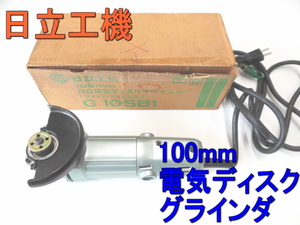 電気ディスクグラインダ　日立工機　G10SB1　HITACHI　HiKOKI　ハイコーキ　グラインダー　研磨　切断　100mm　砥石　電動　工具