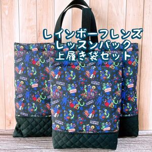 レインボーフレンズ★レッスンバック+上履き入れ セット★