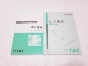 TAC　税理士 2019 法人税　ポイントチェック＆理論マスター＆理論ドクター　法人税法