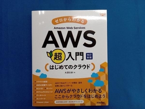 ゼロからわかるAmazon Web Services超入門 はじめてのクラウド 改訂新版 大澤文孝