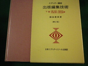 ■出版編集技術　下巻　エディター講座　1990年■FASD2022031404■