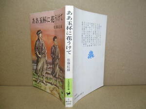 ★佐藤紅緑『ああ玉砕に花うけて』講談社少年倶楽部文庫;昭和50年;初版*人生問題,社会問題を提起し時代をこえて訴えかける少年文学の金字塔