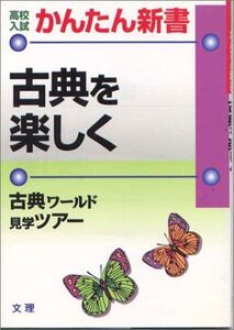 [A01240173]高校入試 かんたん新書 古典を楽しく (高校入試かんたん新書)