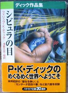 シビュラの目　フィリップ・Ｋ・ディック作　ハヤカワＳＦ文庫　初版　帯付