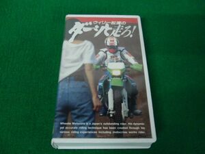 VHS ビデオテープ ウィリー松浦のダーッと走ろ！※再生未確認