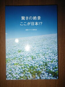 ●驚きの絶景　ここが日本!?