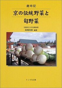[A12219790]京の伝統野菜と旬野菜 [単行本（ソフトカバー）] 高嶋 四郎; 京の伝統野菜保存ミッション