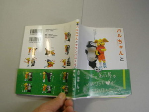 バルちゃんとグランパスくんのほん 帯付良品 定番ロングセラー 日刊スポーツ刊 2006年1刷 定価1000円 98頁 送198