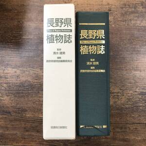 K-7672■長野県植物誌（長野県植物誌 付図）■清水建美/監修■信濃毎日新聞社■1997年12月25日発行