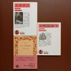 《3冊》ヴィクトル・ユゴー ①戯曲「エルナニ」②小説「死刑囚最後の日」③書簡体紀行文学「ライン河幻想紀行」（岩波文庫）