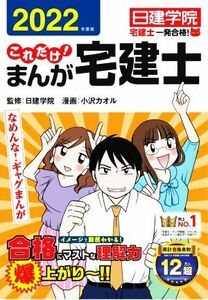 これだけ！まんが宅建士(2022年度版) 日建学院 宅建士一発合格！/日建学院(監修),小沢カオル(漫画)