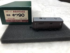 ☆美品 電車模型 ワールド工芸 国鉄 キワ90 Nゲージ 塗装済完成品 茶色塗装 定価15000円 鉄道 模型 電車 列車 ☆