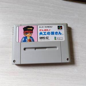 ●1発起動！　即決　SFC　がんばれ大工の源さん　　レターパックライト　SFC　5本まで　N64　6本まで同梱可●