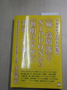 【本】 アセンションのその先へ 麻高周波 でNIPPONから 世明けのアサ へ銀河JUMP 中山 康直 水星の知的生命体MANAKAが伝える新しい宇宙観 _