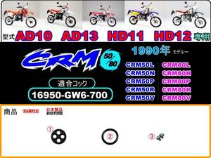 CRM50　型式AD10　型式AD13　CRM80　型式HD11　型式HD12　1990年～1997年モデル 【フューエルコックボディ-リペアKIT＋】-【新品-1set】