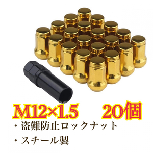 ゴールド ホイールロックナット M12×1.5 トヨタ ホンダ マツダ 三菱 ダイハツ 盗難防止