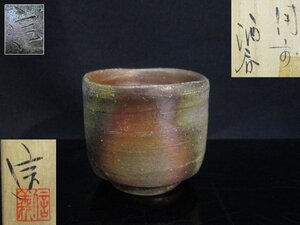 A322T【美品】 柴岡信義 備前焼 酒呑 共箱付 / 作家物 陶芸家 作品 酒器 ぐい 猪口 盃 在銘 落款 陶印