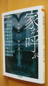 朝宮運河/編 家が呼ぶ 物件ホラー傑作選 若竹七海/三津田信三/小池壮彦/中島らも/高橋克彦/小松左京/平山夢明/皆川博子/日影丈吉/京極夏彦