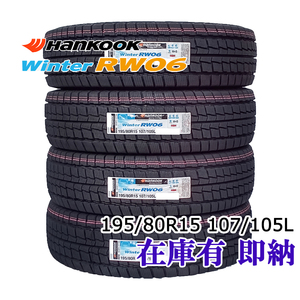 数量限定特価品 195/80R15 8PR 107/105L HANKOOK WINTER RW06 2024年製造 新品 送料無料 1本￥8,050～ ハイエース キャラバン ２