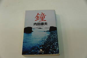 内田康夫　「鐘」　浅見光彦シリーズ　幻冬舎文庫