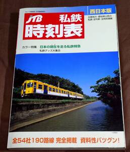 JTB私鉄時刻表　西日本版　2006年1月1日発行