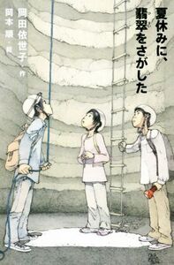 夏休みに、翡翠をさがした/岡本順(著者),岡田依世子