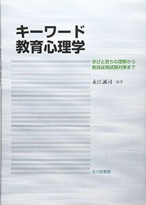 [A11424802]キーワード教育心理学: 学びと育ちの理解から教員採用試験対策まで [単行本] 永江 誠司