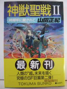 山田正紀　『神獣聖戦Ⅱ 《時間牢に繋がれて》』　徳間文庫