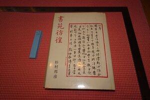 Rarebookkyoto　514　書苑彷徨　　杉村邦彦　　二玄社　　　1981年　京都古物