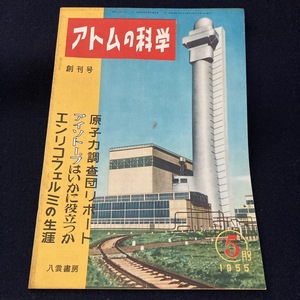 i066 創刊号【 アトムの科学 昭和30年 】八雲書房■アイソトープ 1955年