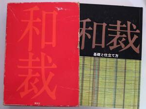 和裁　基礎と仕立て方　改訂新版　講談社　昭和50年　アンティーク　昭和レトロ　着物　【即決】