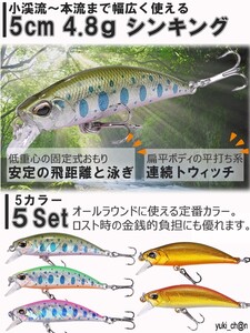 ルアー 5個セット 渓流ルアー トラウトミノー セット シンキング 50mm 4.8g 平打ち系 ヤマメ トレブルフック