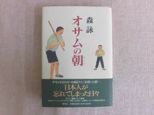 B2363♪『オサムの朝』 森詠 集英社 第1刷 帯付き