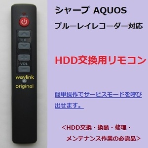 AQUOS メンテ・修理にオススメ HDD修理/交換/換装 シャープ かんたん HDD交換 サービスマンモード リモコン サービスモード 送料込み