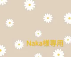 Naka様専用