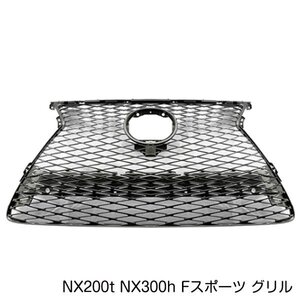 Fスポーツ フロントグリル レクサス NX200t NX300H AGZ10 AGZ15 AYZ10 AYZ15 スピンドル ラジエーター グリル メッシュ