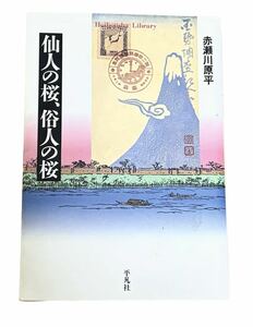 仙人の桜、俗人の桜 /赤瀬川原平 /平凡社