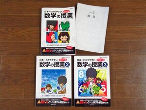 中学生用 日本一わかりやすい数学の授業 1～3 3冊 個別指導塾まつがく編 創拓社出版 HA23