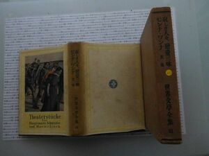 昭和一桁本文学no.251 世界文学全集　31 寂しき人々　恋愛三昧　モンナ・ワンナ山内義雄　昭和2年　新潮社　文学　政治　名作　100年古書