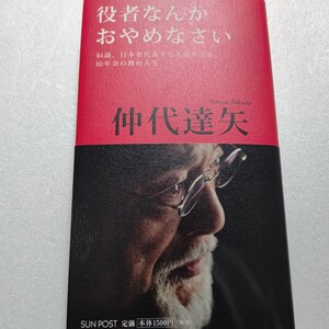 役者なんかおやめなさい 84歳名優が語る舞台人生 仲代達矢 佐藤慶 平幹二朗 役所広司 宇津井健 北村一輝 コッポラ 若村麻由美 益岡徹ほか