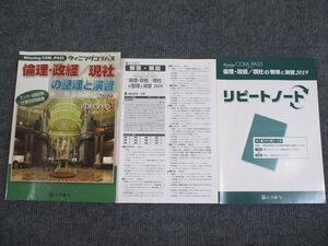 UY94-015 とうほう ウイニングコンパス 倫理・政経/現社の整理と演習 2019 問題/解答付計3冊 016S1B