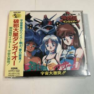 ●1990年 初回ピクチャーレーベル 帯付 CD 破邪大星ダンガイオー 弾劾凰 対 イクサー1 宇宙大激突 荘真由美 松井菜桜子 岡本麻弥 神谷明