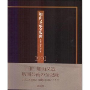 【中古】 加山又造全版画 カタログ・レゾネ〈1991〉