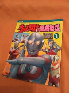 ⑪送料無料■貴重■テレビマガジンDX■ウルトラマン戦士■必殺技■超百科①■円谷プロ■昭和時代雑誌■特撮コレクター■児童書