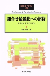 【1円開始・送料込・匿名】【2024】組合せ最適化への招待 モデルとアルゴリズム SGCライブラリ192 垣村尚徳 サイエンス社