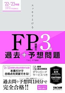 [A12347525]スッキリとける 過去+予想問題 FP技能士3級 2022-2023年 (TAC出版) (スッキリわかるシリーズ)